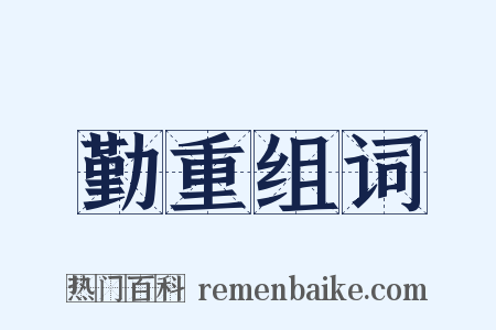 勤重组词是什么意思的图片